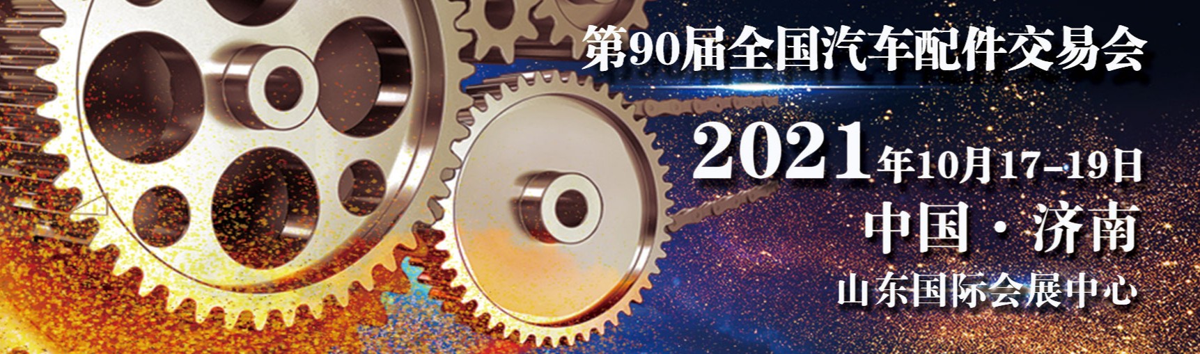 襄陽封神新材料-第 90 屆全國汽車配件交易會(huì)
