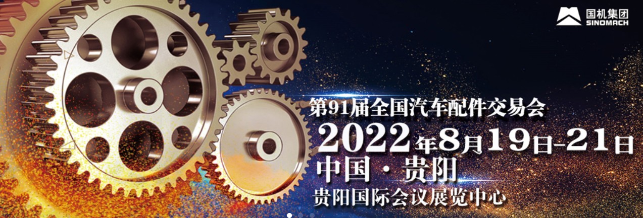 襄陽封神新材料——貴陽全國汽車配件交易會(huì)